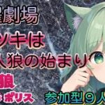 人狼メトロポリス　日曜劇場　嘘つきは人狼の始まり！　参加型９人霊能局くまねこ村