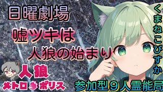 人狼メトロポリス　日曜劇場　嘘つきは人狼の始まり！　参加型９人霊能局くまねこ村