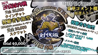 参加型内戦！討伐隊スポンサー配信【荒野行動】