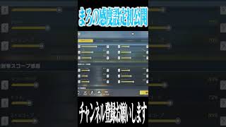 【荒野行動】まろの感度設定初公開します