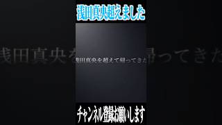 【荒野行動】浅田真央超えました