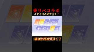 【荒野行動】東リべコラボ！イザナ出るまで引いたら超神引きした！#荒野行動