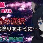 人狼メトロポリス　これが人狼の選択！黒塗り位置は君だ！　参加型９人霊能局くまねこ村