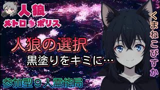 人狼メトロポリス　これが人狼の選択！黒塗り位置は君だ！　参加型９人霊能局くまねこ村