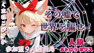 人狼メトロポリス その嘘で世界を騙せ! 参加型9人霊能局くまねこ村