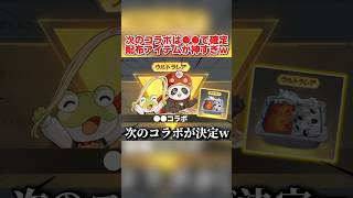 次のコラボは予想外の●●で確定！無料で貰える配布スキンが神すぎるwww 【荒野行動】#shorts#荒野行動#てぃちゃ#荒野バババン8周年#荒野暴走ダンス