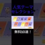 【荒野行動】 人気テーマセレクション無料10連‼︎ #shorts #荒野行動 #荒野ガチャ