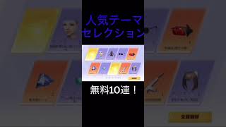【荒野行動】 人気テーマセレクション無料10連‼︎ #shorts #荒野行動 #荒野ガチャ
