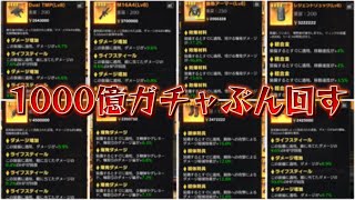 【荒野行動】1000億装備ガチャぶん回すして神引きする！！配信！！！！【ペニンシュラ】