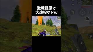 命中率100%の大遠投グレww【#荒野行動】#shorts #Knives Out #荒野バババン8周年