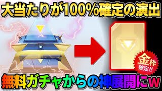 【荒野行動】激アツ演出で大当たりが100%確定!限定ガチャを無料で引いてたら神展開にwwww