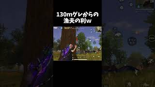 130mグレから一気に漁夫の利がはじまるww【#荒野行動】#shorts #Knives Out #荒野バババン8周年