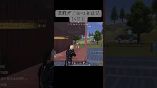 荒野行動ガチ初心者日記【14日目】#荒野行動 #荒野行動switch #荒野行動エンジョイ勢