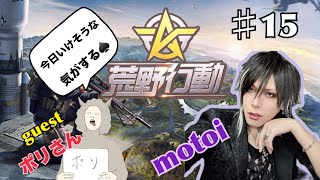 荒野行動やるわ ＃15