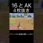 16が強すぎて4枚抜き #荒野行動 #荒野キル集 #shorts