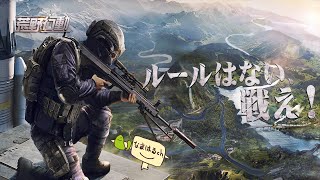 【荒野行動(参加も可)】#17 待望のコラボが来てしまうようね