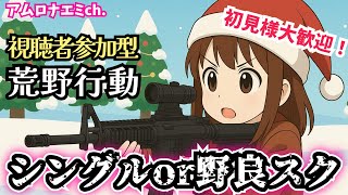 デュアルストリームテスト1【荒野行動Switch】