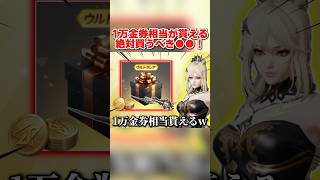 1万金券相当のアイテムが超お得に貰える！絶対買うべき●●が神すぎるwww 【荒野行動】#shorts#荒野行動#てぃちゃ