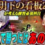 【必須】玥下2人が考える大会で勝ちたい奴は”これ”を練習しろ！【#荒野行動 】