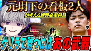 【必須】玥下2人が考える大会で勝ちたい奴は”これ”を練習しろ！【#荒野行動 】