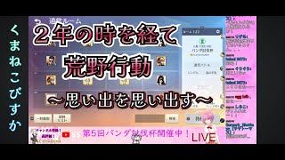 荒野行動　2年の時を経て今夜限りの戦場へ　くまねこびすか
