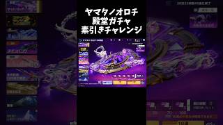 ヤマタノオロチ殿堂ガチャ素引きチャレンジ200連ｗｗ【#荒野行動】#shorts #Knives Out　#荒野バババン8周年 #荒野再感謝祭 #荒野アプデ