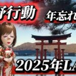 【ゲーム配信】🌹荒野行動🌹2025配信収め‼️皆さん良いお年をお迎えください😊#荒野行動 #ゲーム実況 #荒野人狼