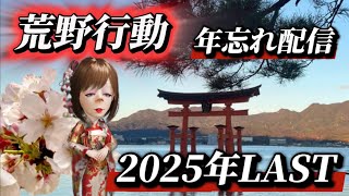 【ゲーム配信】🌹荒野行動🌹2025配信収め‼️皆さん良いお年をお迎えください😊#荒野行動 #ゲーム実況 #荒野人狼