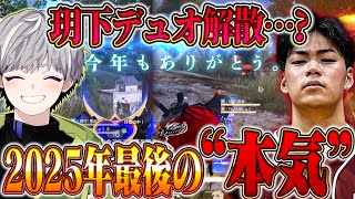 【2025】今年もありがとうございました。柊と最後の大会【#荒野行動 】