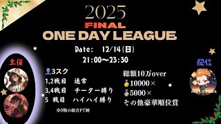 2025 FINAL ONE DAY LEAGUE 【荒野行動】