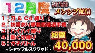 2025ラスト！メンバーシップ配信【荒野行動】