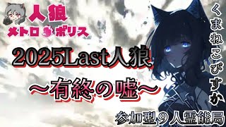 人狼メトロポリス　2025LAST人狼～有終の嘘　参加型９人霊能局くまねこ村