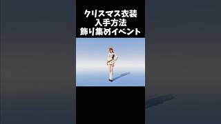 2025クリスマス衣装の無料入手方法がやりこみ度高いｗｗ【#荒野行動】#shorts #Knives Out　#荒野バババン8周年　#荒野クリスマス  #荒野アプデ