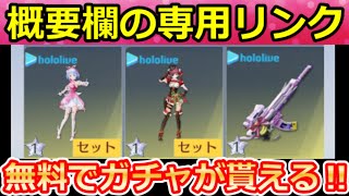 【荒野行動】ホロライブコラボでやること。この動画の専用リンクでガチャコイン＆引換コード特典！無料ガチャ計23連分・クリアカードの解説・最新イベント情報 4選（Vtuber）