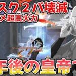 30年後の皇帝が覚醒して強過ぎる　#荒野行動