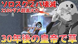 30年後の皇帝が覚醒して強過ぎる　#荒野行動