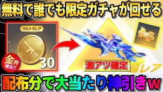 【荒野行動】無料で誰でもガチャが引ける!配布30連回したら激アツ演出からの神引きしたwwww