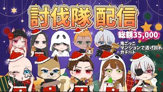 ガチャ支援！総額35000円 討伐隊【荒野行動】