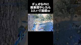 デュオなのに車燃やしたら3キルしたｗｗ【#荒野行動】#shorts #Knives Out　#荒野バババン8周年