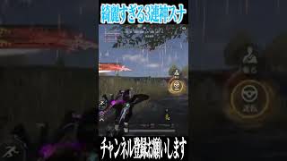 【荒野行動】綺麗すぎる3連神スナwwwww