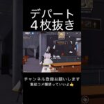 デパートで4枚抜き #荒野行動 #荒野キル集 #shorts