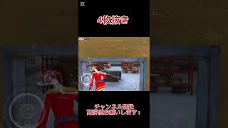 【荒野行動】 4枚抜き#shorts