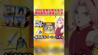 5000金券が無料で貰える!? コラボの無料配布が豪華すぎてレベチwww 【荒野行動】#shorts#荒野行動#てぃちゃ#荒野NARUTOコラボ#荒野で忍賀新年だってばよ
