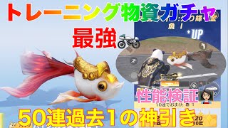 【荒野行動】トレーニング物資ガチャ50連過去1の神引き✨性能検証👩🏻‍🏫#荒野行動 #荒野行動ガチャ #荒野あーちゃんねる