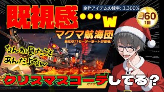 【荒野行動】マグマ航海団60金券ガチャ♪ワンチャンボート狙いw #荒野コーデ #荒野クリスマスデート大作戦 #荒野アプデ
