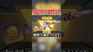 8周年限定の金銃＆激レアアイテムが無料で貰える！配布イベントが最高すぎるwww 【荒野行動】#shorts#荒野行動#てぃちゃ