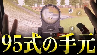 【無反動】95式1発指切りの手元を大公開します！【#荒野行動】【#荒野バババン8周年】