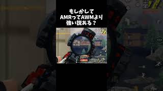 AMRってAWMより強いかもｗｗ【#荒野行動】#shorts #Knives Out　#荒野バババン8周年