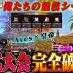 【これがプロ】Avesと公式大会出たら競技シーンの完全再現で熱すぎた【#荒野行動 】