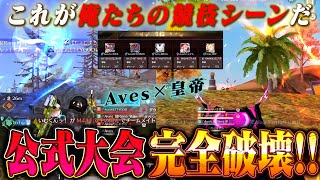【これがプロ】Avesと公式大会出たら競技シーンの完全再現で熱すぎた【#荒野行動 】